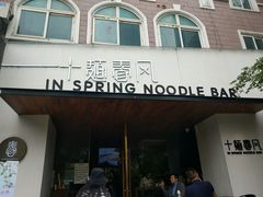 门面-十面春风·江南面馆(崇宁路店)