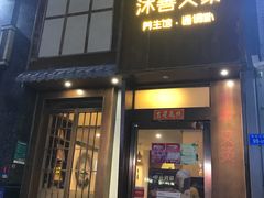 -沐善人家中医·推拿·理疗·三伏灸(新洲店)