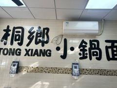 -梧桐面馆桐乡阿能面店(印象城店)