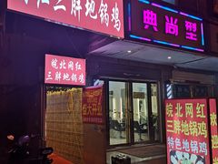 门面-武氏皖北网红三胖地锅鸡(桐城路店)