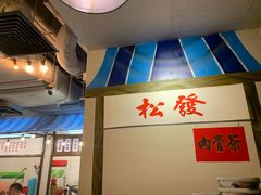 -松發肉骨茶(先得坊店)