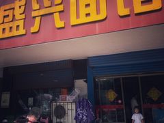 门面-盛兴面馆(真儒大厦店)