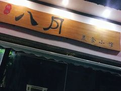 门面-八月美食小馆(银泰城总店)