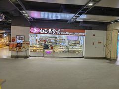 -白玉兰食品(仲盛世界商城店)