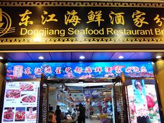 门面-东江海鲜酒家(艺都分店)