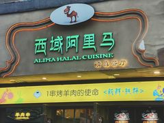 门面-西域阿里马新疆菜·清真(桂花路店)