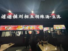 -逍遥镇刘相五胡辣汤豆沫馆(康复中街店)