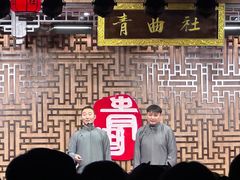 -青曲社相声(易俗街区店)