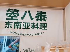 -箜八泰·东南亚料理(环球港店)