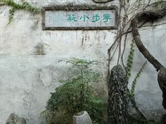-留园