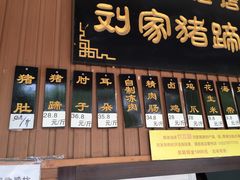 门面-烂瓦罐刘家猪蹄坊(药王洞店)