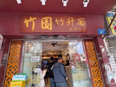 -竹园竹升面(西关总店)