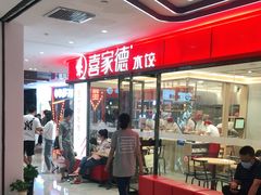 门面-喜家德虾仁水饺(邯郸新世纪中心店)