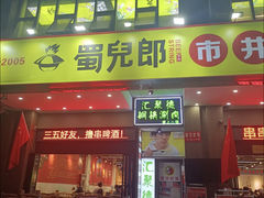 -汇聚德京味铜锅涮肉(沈家桥二路店)