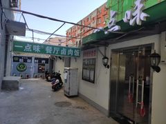 门面-一点味(安定门店)