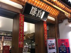 门面-酸喜·三度酸·贵州味