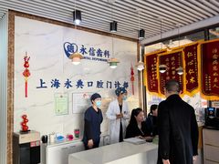 -永信齿科·永典口腔门诊部(浦东店)