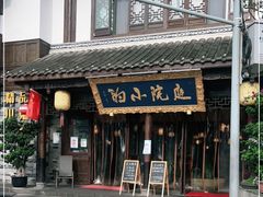 门面-庭院小酌(瑞莲街店)