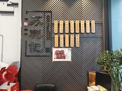 -苏兴记(建筑路店)
