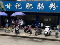 -甘记肥肠粉(马鞍北路店)