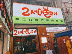 门面-馥二代韩式烤肉 2세대 불고기(喷水池店)