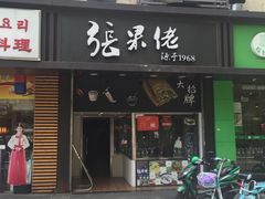 门面-张果佬年糕卷(科巷店)