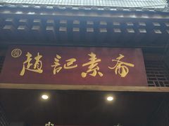 -赵记素斋·绿豆馅饼(钟楼小区店)
