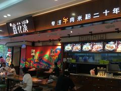 -鑫花溪牛肉米粉(印象水街都心荟店)