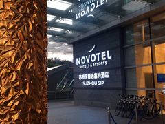 -苏州金鸡湖文博诺富特酒店