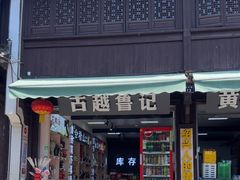 -绍兴鲁迅故里·沈园景区