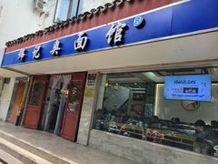 -伟记奥面馆(养育巷店)