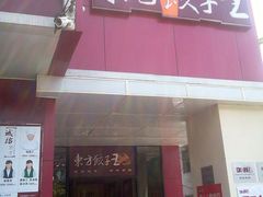 -东方饺子王(和平里店)