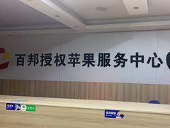 -百邦Apple store苹果电脑手机售后维修服务中心(豫园店)