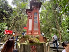 -成都老君山