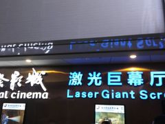 -上影国际影城(成都银泰LUXE店)
