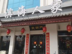 -良师门滨海人家·海鲜·家常菜(滨海城店)