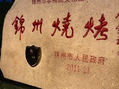-锦州御烧烤·形象店(人民街店)