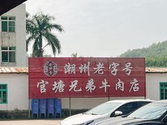 -官塘兄弟·潮汕牛肉店(官塘总店)