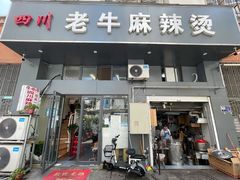 -四川老牛麻辣烫(北门桥店)