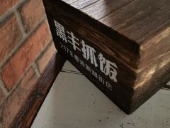 -217丰惠源抓饭(星湖街店)
