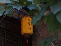 -湘子庙