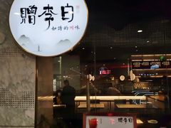 门面-赠李白·如诗的川味(余杭万达广场店)