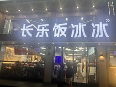 -长乐饭冰冰·冰饭·烧烤(长乐总店)