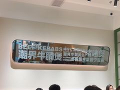 -潮界(LU·ONE凯德晶萃广场店)