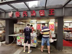 门面-鲁氏汤包王(长白街店)