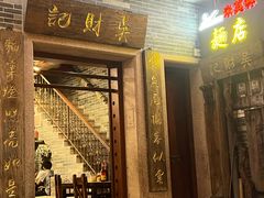 -吴财记面家(大同路店)