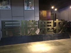 -长藤鬼校(龙翔店)