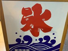 -WONDER ICE 萬得冰田(建設路总店)