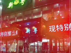 门面-新粤新疆菜清真餐厅(拱北店)