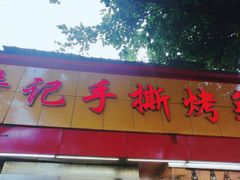 门面-老黄记手撕烤兔(玉林街店)